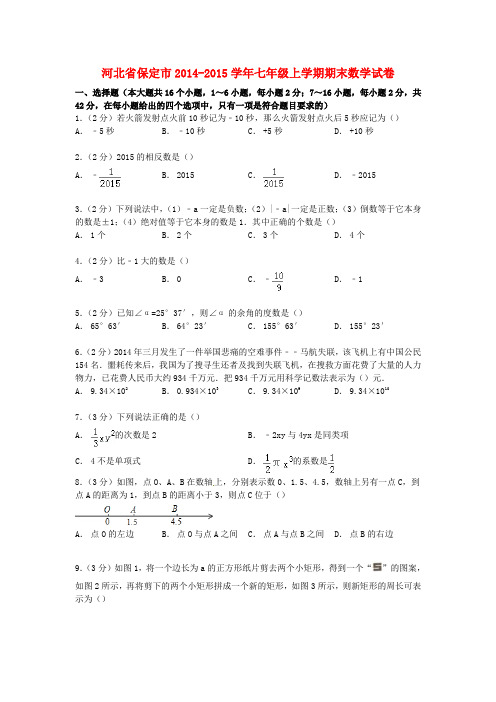 河北省保定市2014_2015学年七年级数学上学期期末试卷含解析冀教版