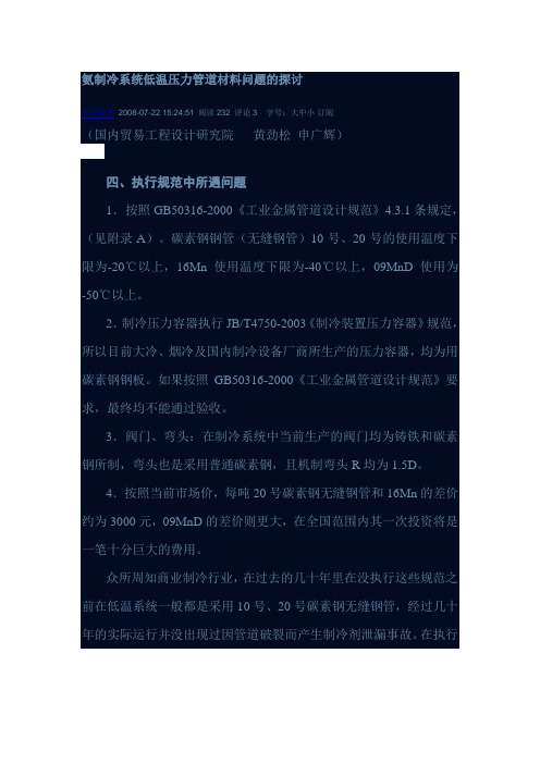 氨制冷系统低温压力管道材料问题的探讨