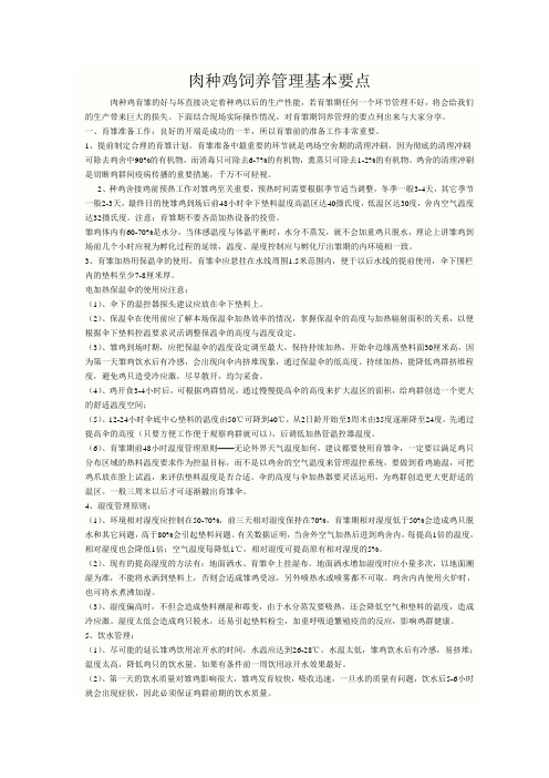 肉种鸡饲养管理的基本要点与原则