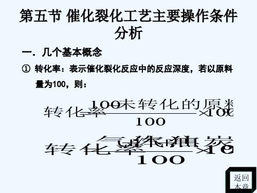能源化工--催化裂化工艺操作条件分析PPT(14张)