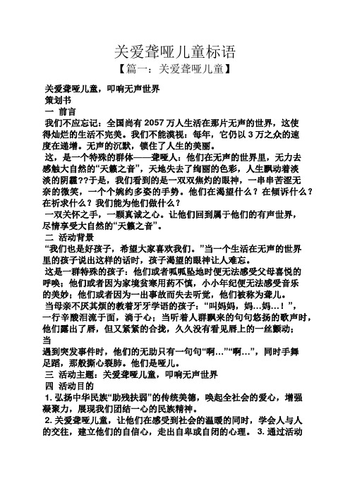 口号标语之关爱聋哑儿童标语