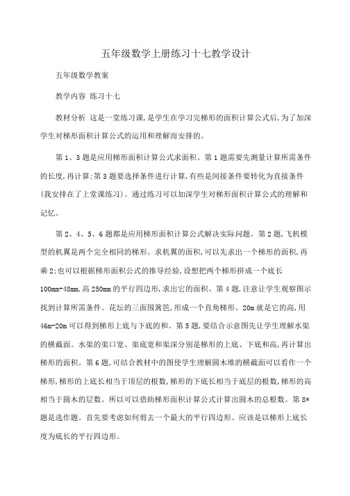 小学五年级数学上册练习十七教学设计