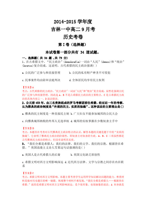 【名师解析】吉林省吉林一中2014-2015学年高二上学期九月月考 历史 Word版含解析