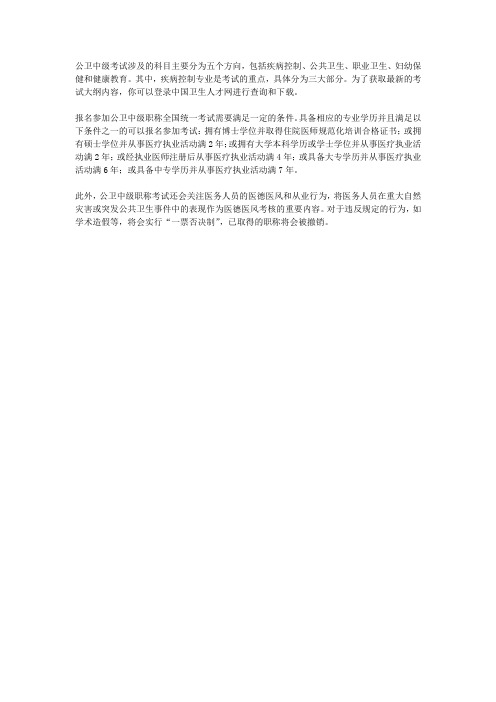 公卫中级考试分类及科目