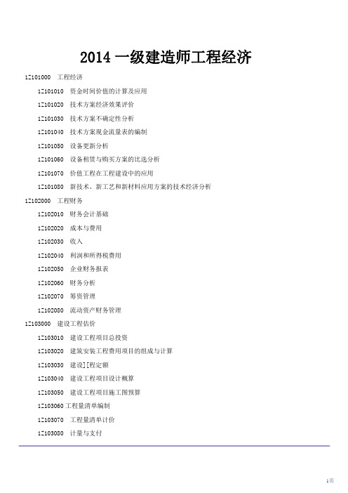 2014一级建造师工程经济汇编