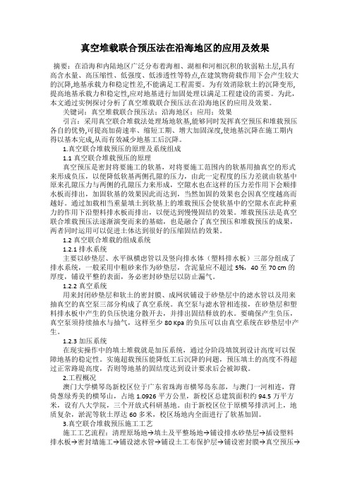 真空堆载联合预压法在沿海地区的应用及效果