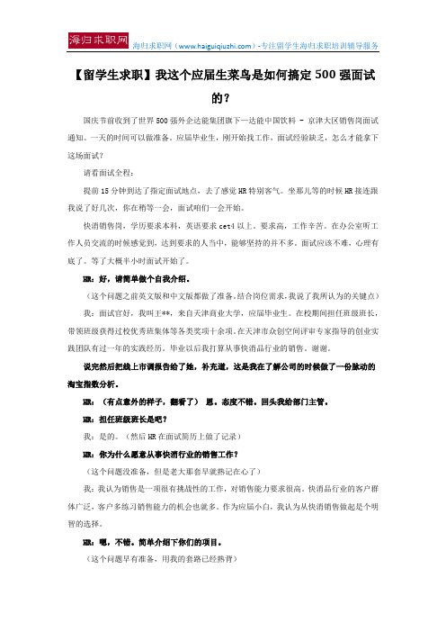 【留学生求职】我这个应届生菜鸟是如何搞定500强面试的？