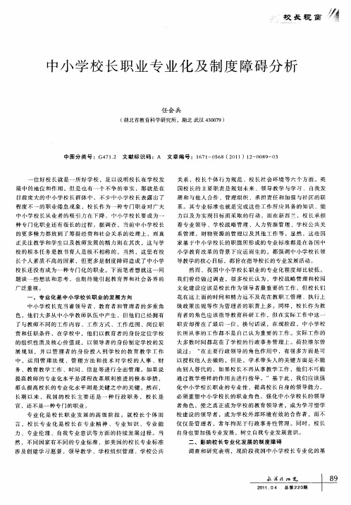 中小学校长职业专业化及制度障碍分析
