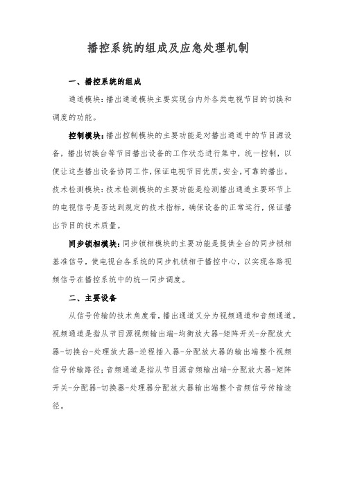 播控系统的组成及应急处理机制