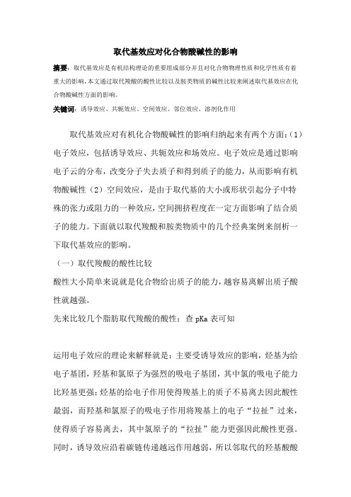 取代基效应对有机物酸碱性的影响