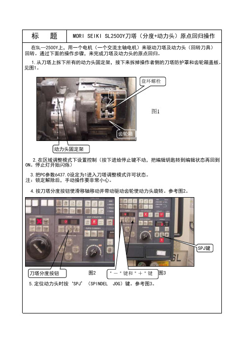 日本森精机机床维修培训资料之刀塔调整