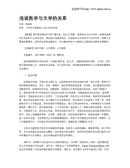 浅谈医学与文学的关系