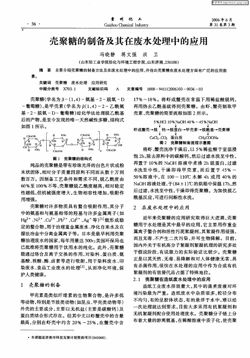 壳聚糖的制备及其在废水处理中的应用