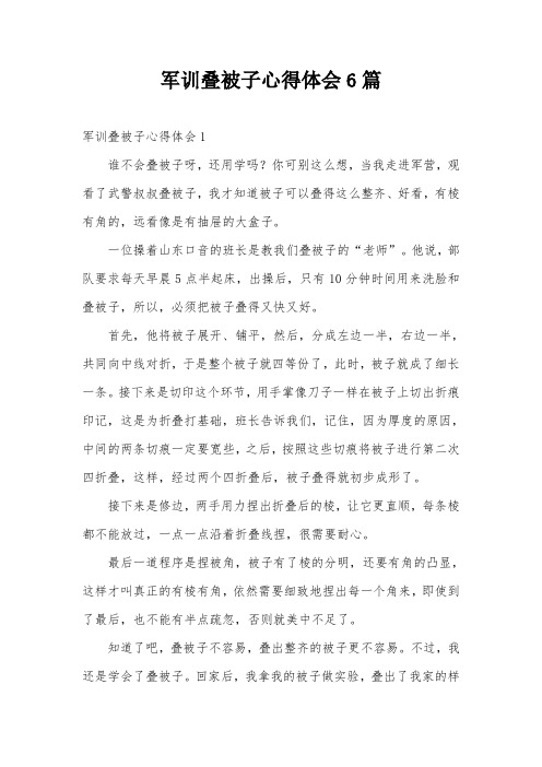 军训叠被子心得体会6篇