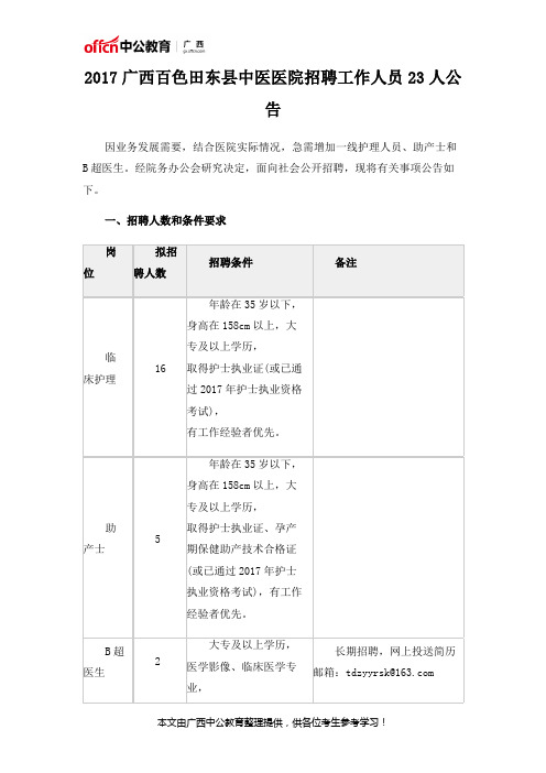 2017广西百色田东县中医医院招聘工作人员23人公告