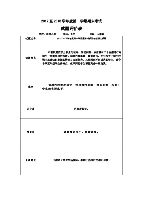 2017--2018学年度第一学期小学期末五年级语文试卷分析及试题评价
