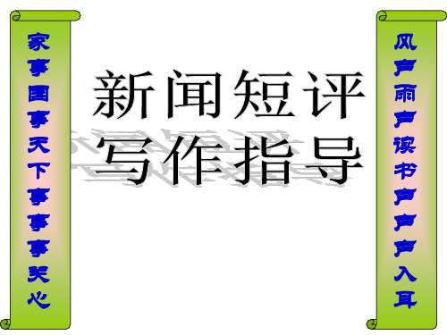 “新闻短评”写作指导ppt课件【45页】