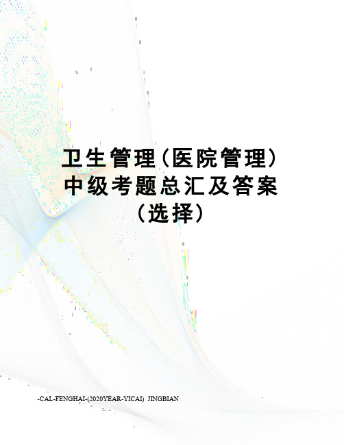 卫生管理(医院管理)中级考题总汇及答案(选择)