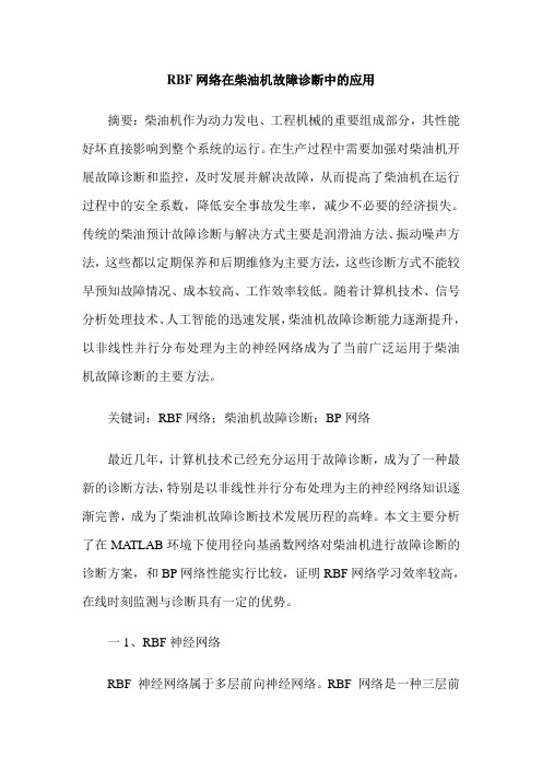 RBF网络在柴油机故障诊断中的应用