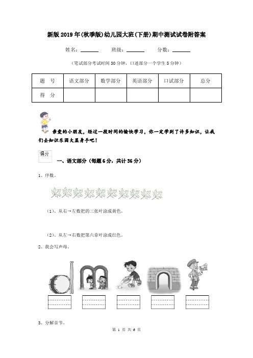 新版2019年(秋季版)幼儿园大班(下册)期中测试试卷附答案