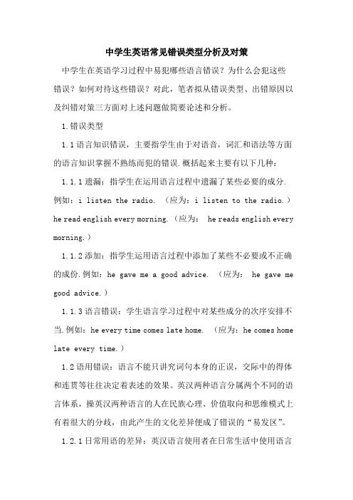 中学生英语常见错误类型分析及对策