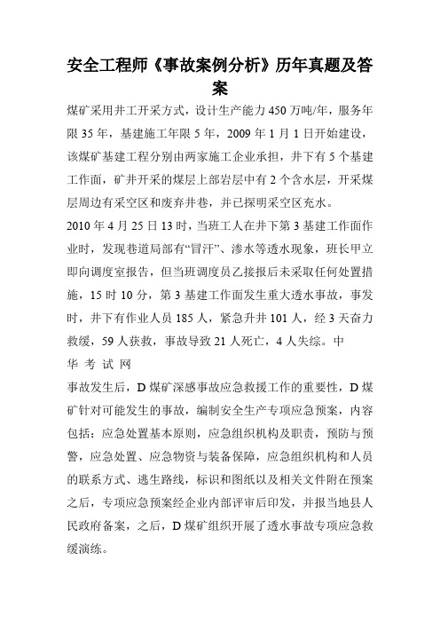 安全工程师《事故案例分析》历年真题及答案