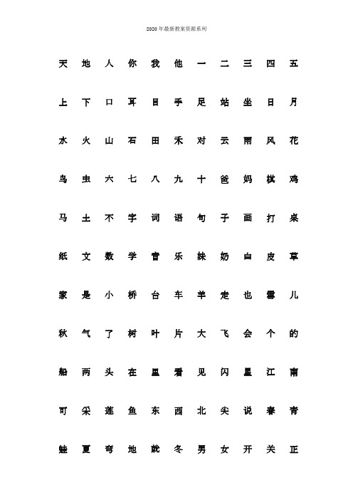 最新部编人教版一年级上册语文生字表“我会认”注音练习