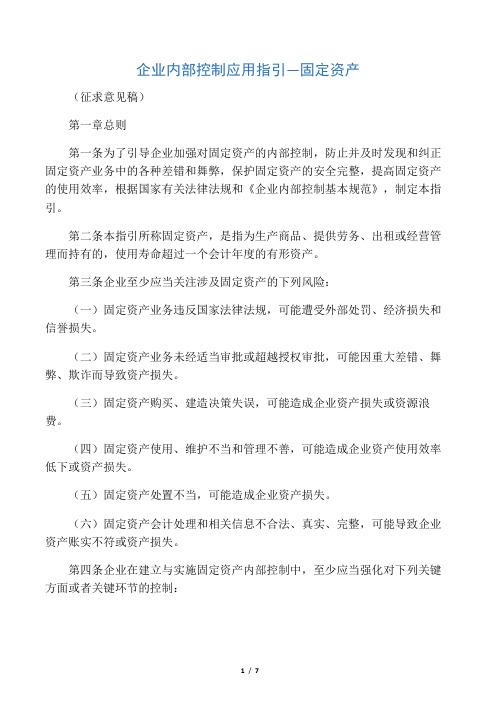 企业内部控制应用指引―固定资产