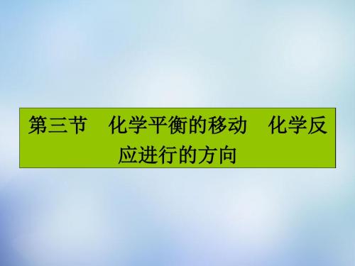 2016届高考化学一轮复习 7.3化学平衡的移动 化学反应进行的方向课件 新人教版