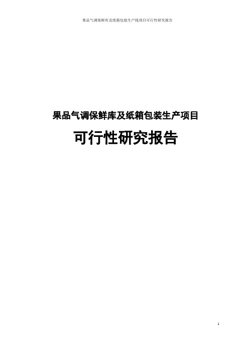 果品气调保鲜库及纸箱包装生产线建设项目可行性研究报告
