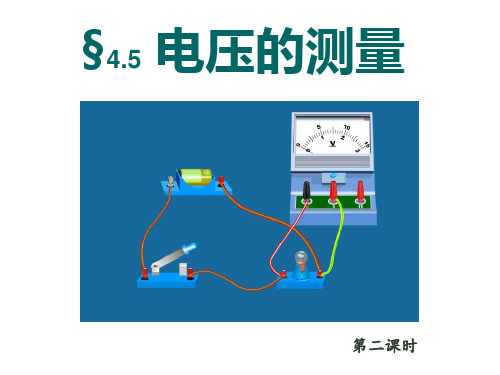 浙教版科学《电压的测量》ppt精品课件1
