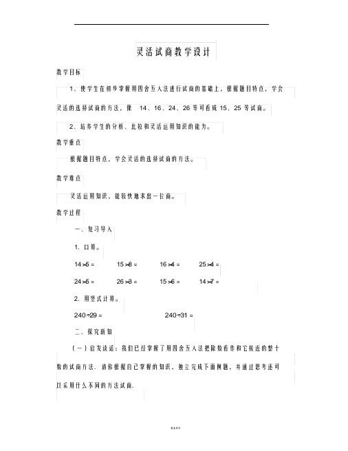 灵活试商教学设计