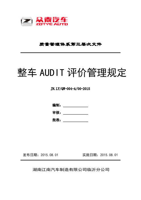 整车AUDIT评价管理规定