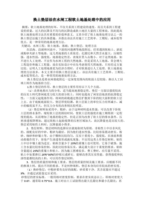 换土垫层法在水闸工程软土地基处理中的应用