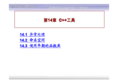谭浩强C++程序设计第二版第14章