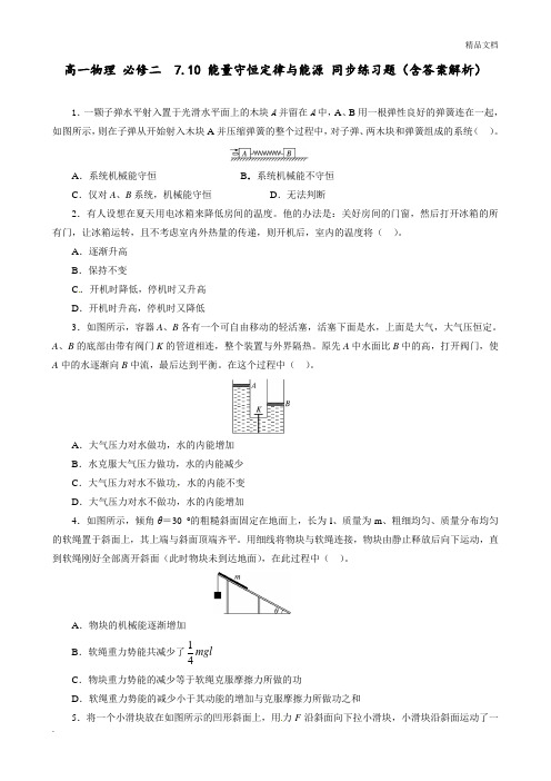 人教版高中物理必修2第七章 机械能守恒定律10. 能量守恒定律与能源 习题(1)