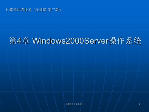 第4章 Windows2000Server操作系统