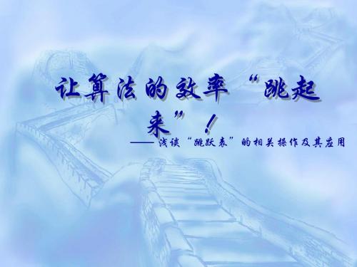 浅谈“跳跃表”的相关操作及其应用.ppt