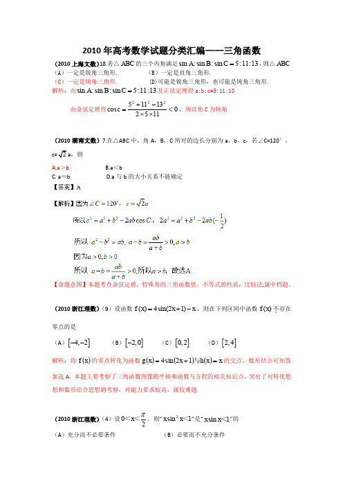 【数学】2010年高考数学选择试题分类汇编——三角函数