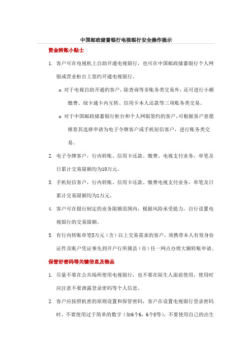 中国邮政储蓄银行电视银行安全操作提示