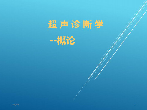 超声诊断学(基础概论)