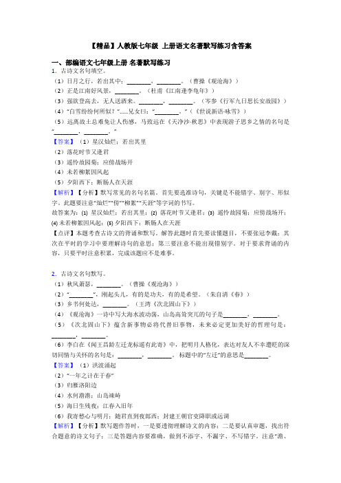 【精品】人教版七年级 上册语文名著默写练习含答案