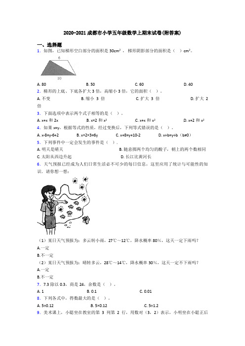 2020-2021成都市小学五年级数学上期末试卷(附答案)