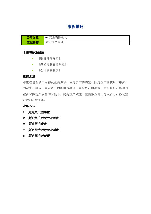 房地产公司内部控制-固定资产管理-流程描述