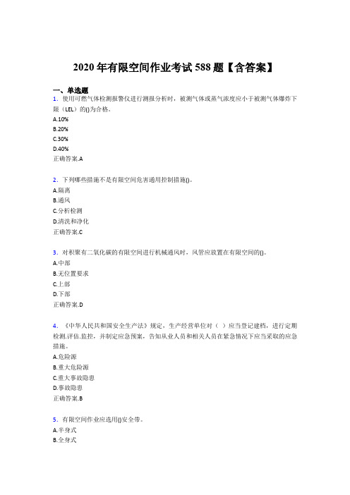 最新精选有限空间作业测试题库588题(含参考答案)
