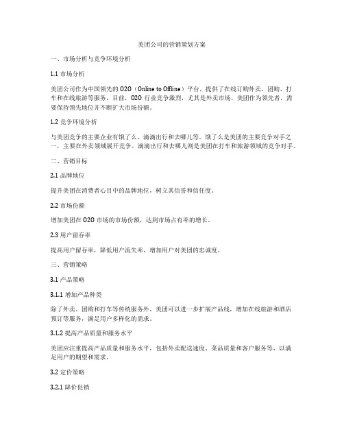 美团公司的营销策划方案