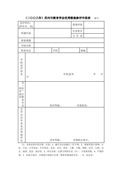 (二八年)苏州市教育学会优秀教案参评申报表 编号：