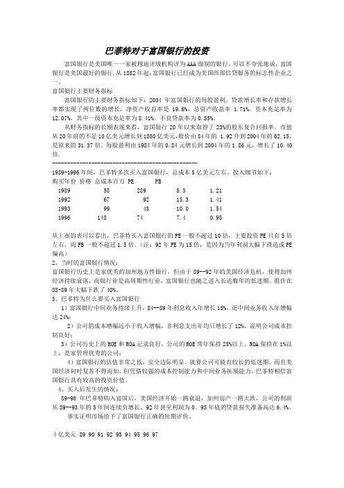 巴菲特买富国银行案例