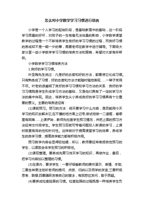 怎么对小学数学学习习惯进行培养