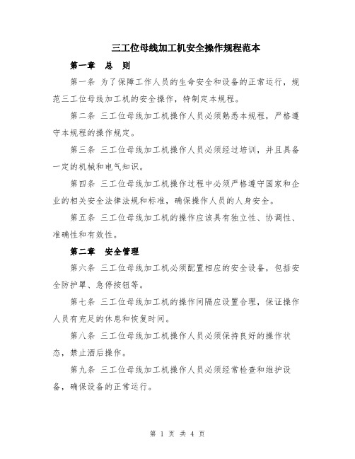 三工位母线加工机安全操作规程范本